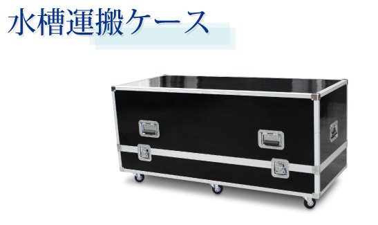 水槽運搬アルミケース