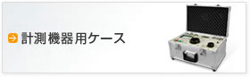 計測機器用ケース