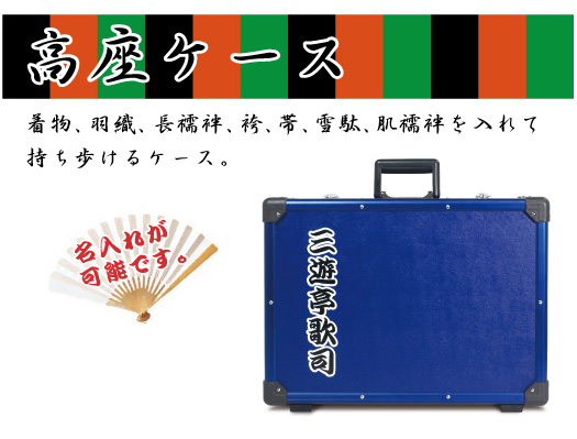 落語家のための高座ケース