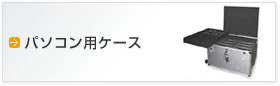 パソコン用ケース