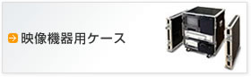 映像機器用ケース