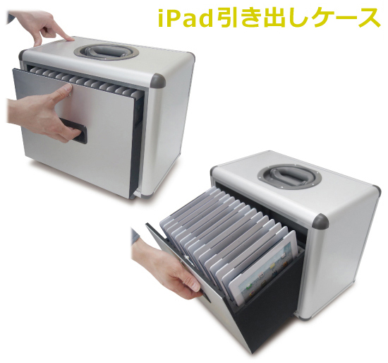 iPad引き出しケース