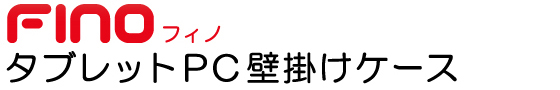 FINO タブレットPC壁掛けケース
