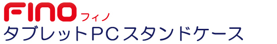 FINO タブレットPCスタンドケース