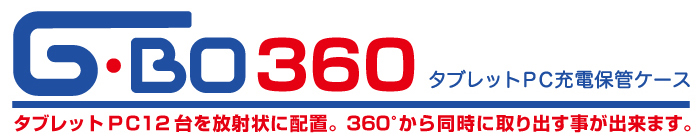 タブレットPC充電保管アルミケース「G-BO360」タイトル