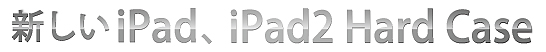 新しいiPad、iPad2ハードケース0