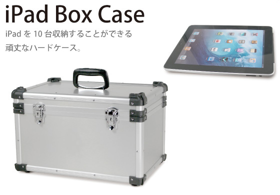 iPad10台入りハードケース