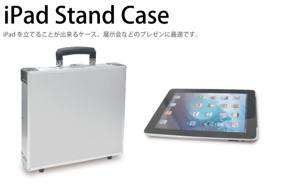 iPadスタンドハードケース