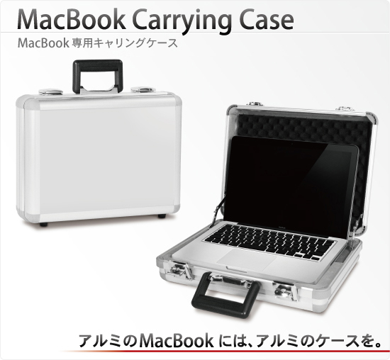 MacBook専用キャリングケース
