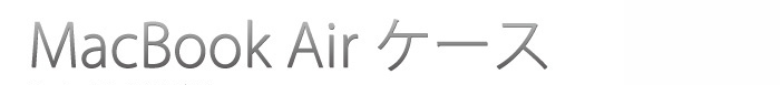 MacBook Airケース