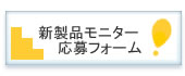 �V���i���j�^�[��W�t�H�[��