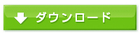 ダウンロード
