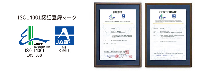 ISO14001認証取得 マーク・証明書