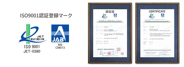 ISO9001認証取得 マーク・証明書