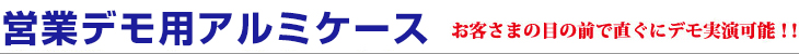 営業デモ用アルミケース「お客様の前で直ぐにデモ実行可能!!」