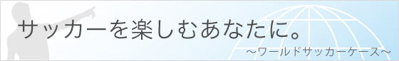 ワールドサッカーケース