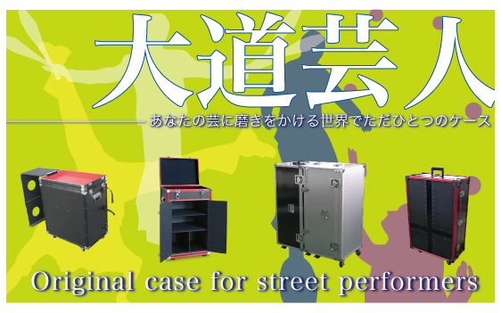 ストリートパフォーマー、大道芸人専用ケース