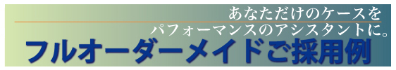 大道芸人、ストリートパフォーマー専用ケース採用例