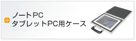 ノートPC・タブレットPC用アルミケース