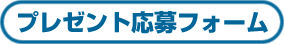 プレゼント応募フォーム