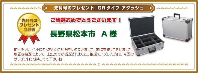 プレゼント当選者発表