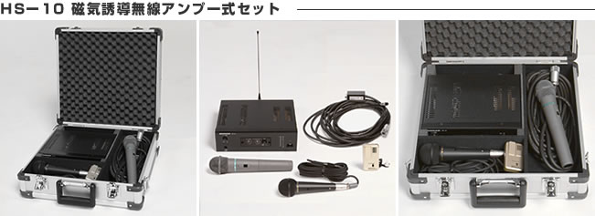 HS-10 磁気誘導無線アンプ一式セット