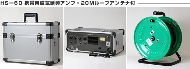 HS-60 携帯用磁気無線アンプ・20Mループアンテナ付