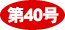 ʐM40